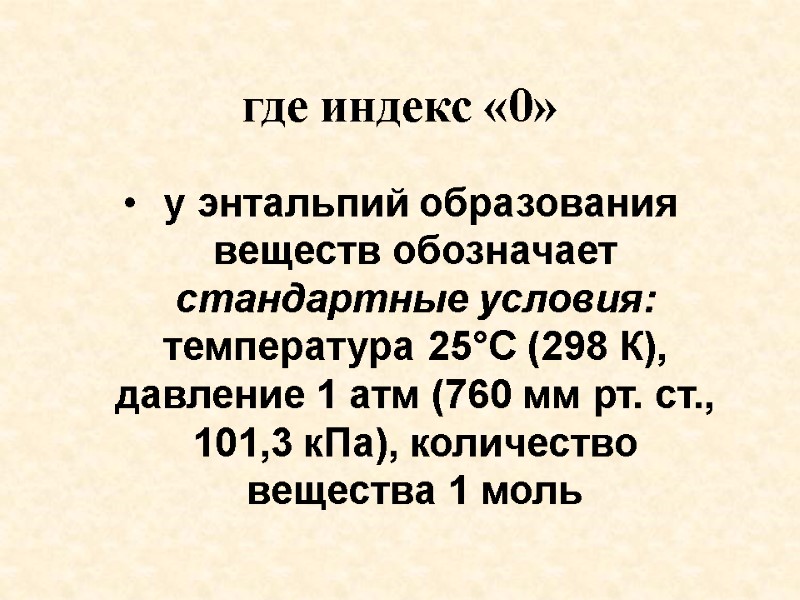 где индекс «0»  у энтальпий образования веществ обозначает стандартные условия: температура 25°С (298